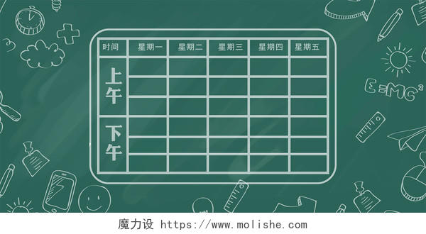 绿色卡通课程表表格展板背景